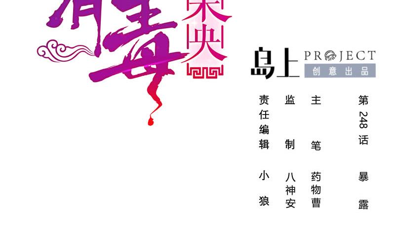 庶女有毒之锦绣未央txt漫画,第三季 第248话 暴露2图