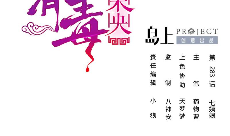 庶女有毒之锦绣未央漫画免费阅读漫画,第三季 第283话 七姨娘2图