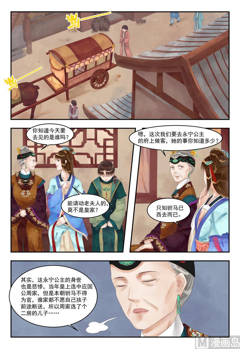 庶女有毒之锦绣未央漫画,第92话 永宁公主2图