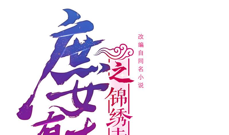 庶女有毒之锦绣未央好漫8漫画,第三季 第260话 李长乐归来1图