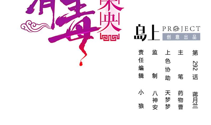 庶女有毒之锦绣未央漫画,第三季 第292话 蒋月兰2图