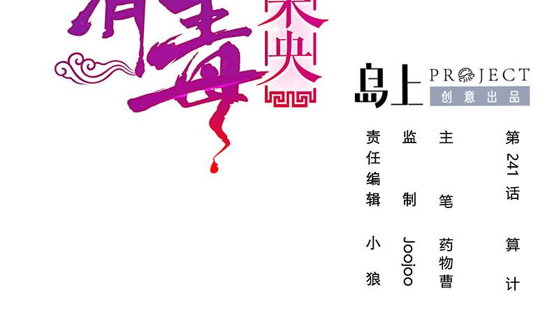 庶女有毒之锦绣未央漫画全集漫画,第三季 第241话 算计2图