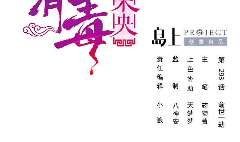 庶女有毒之锦绣未央漫画,第三季 第293话 前世一劫2图