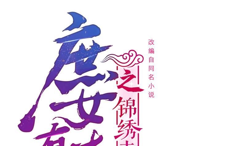 庶女有毒之锦绣未央漫画,第三季 第284话 亲上加亲1图