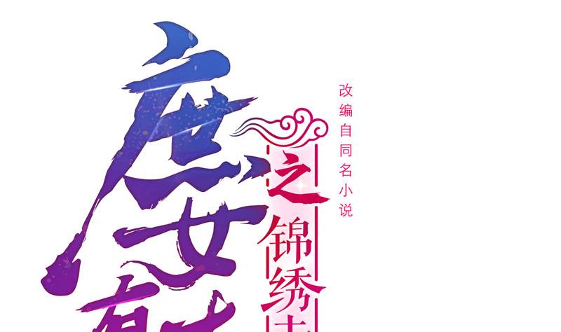 庶女有毒之锦绣未央漫画,第三季 第264话 李长乐上吊1图