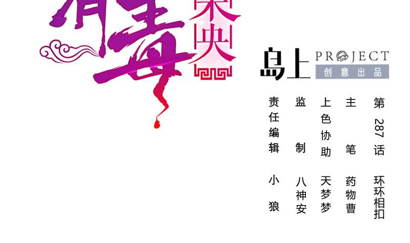 庶女有毒之锦绣未央漫画,第三季 第287话 环环相扣2图