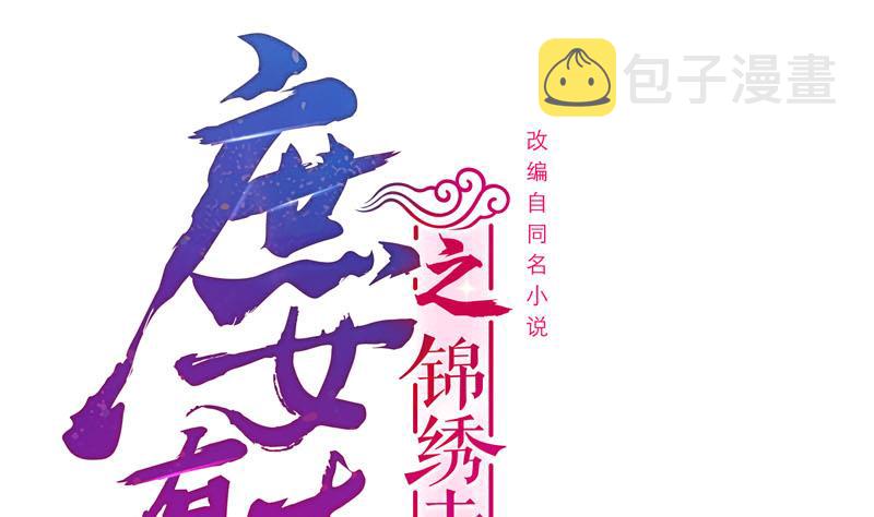 庶女有毒之锦绣未央漫画,第三季 第261话 楚楚可怜1图