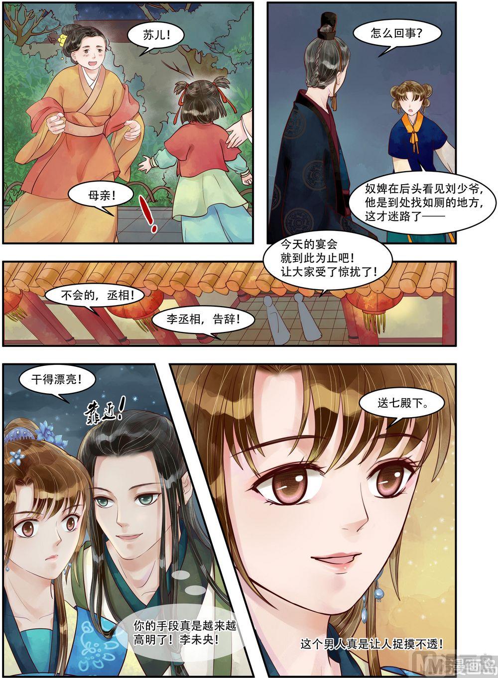庶女有毒之锦绣未央漫画,第72话 不知羞耻2图