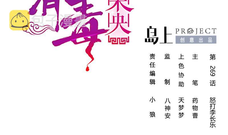 庶女有毒之锦绣未央漫画,第三季 第269话 怒打李长乐2图