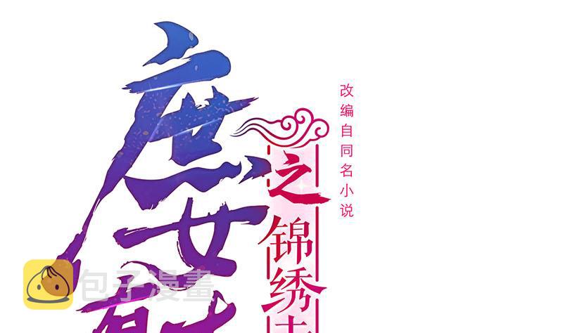 庶女有毒之锦绣未央漫画,第三季 第271话 瞻前顾後1图