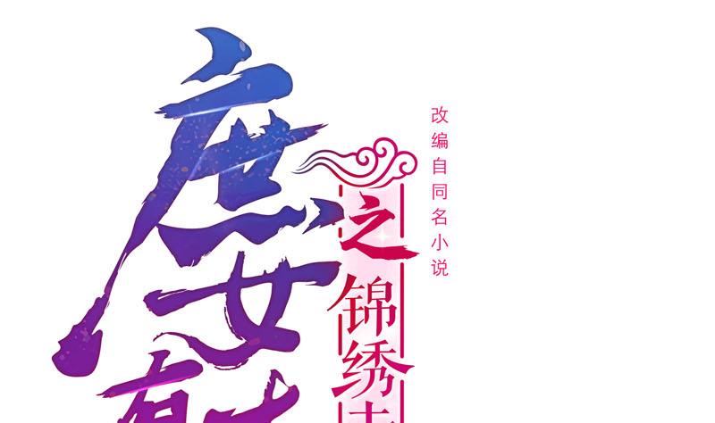 庶女有毒之锦绣未央漫画,第三季 第243话 各退一步1图