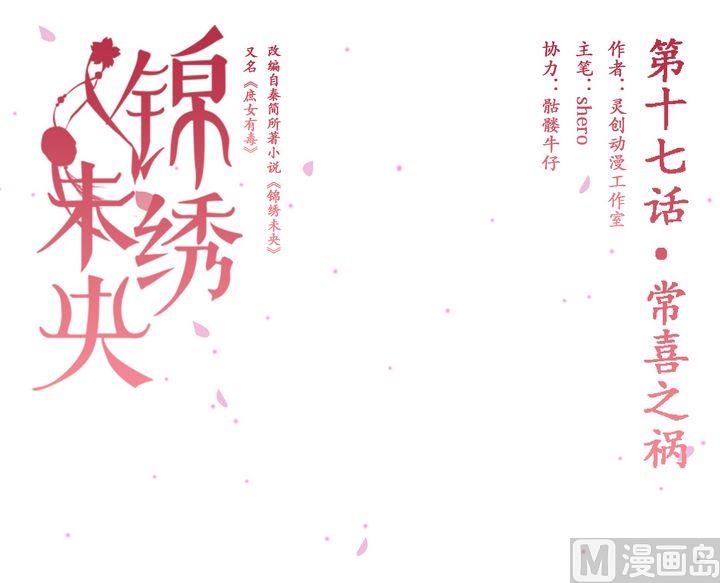 庶女有毒之锦绣未央漫画,第17话 常喜之祸1图