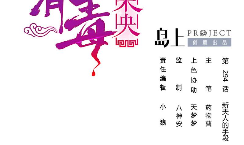 庶女有毒之锦绣未央漫画,第三季 第294话 新夫人的手段2图