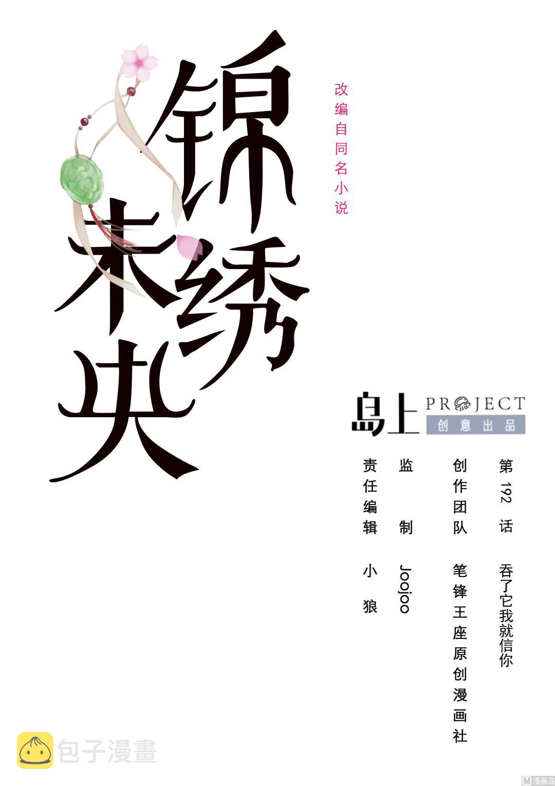 庶女有毒之锦绣未央漫画,第192话 吞了它我就信你1图