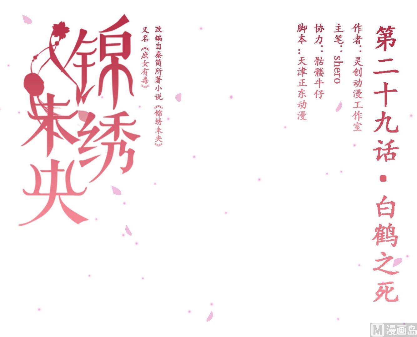 庶女有毒之锦绣未央漫画,第29话 白鹤之死1图