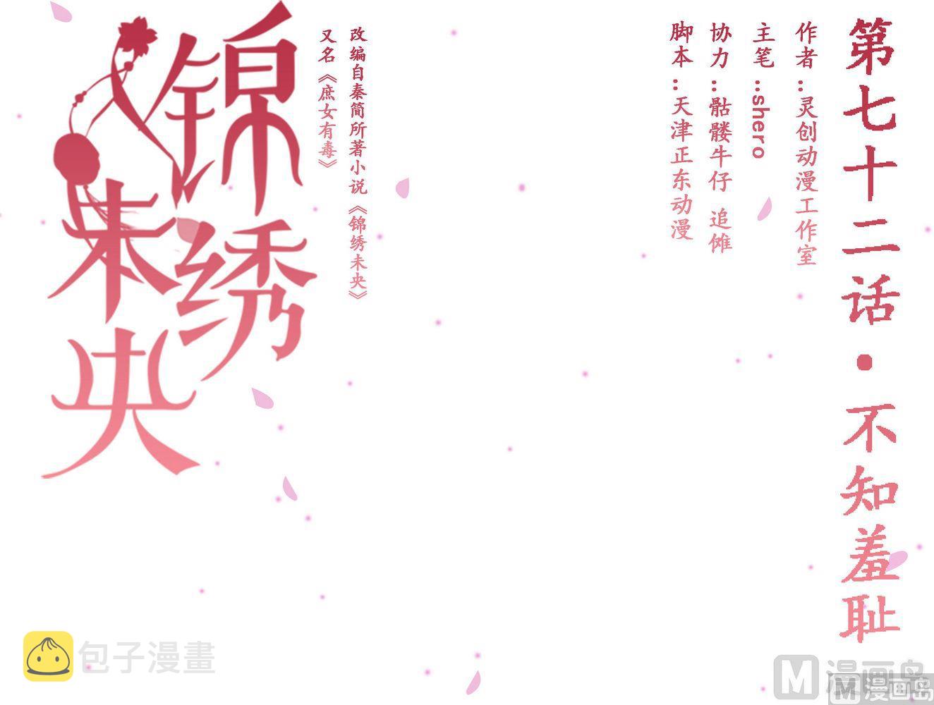 庶女有毒之锦绣未央漫画,第72话 不知羞耻1图