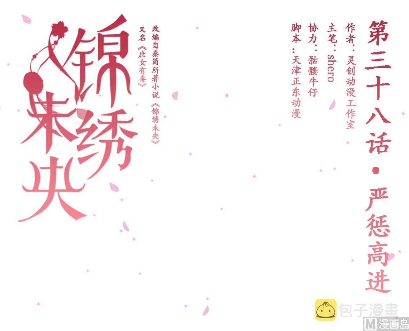 庶女有毒之锦绣未央漫画,第38话严惩高进1图