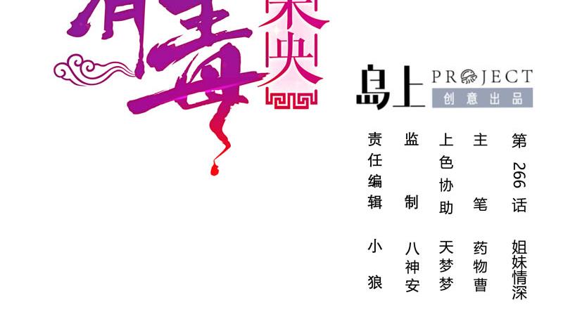 庶女有毒之锦绣未央漫画,第三季 第266话 姐妹情深2图