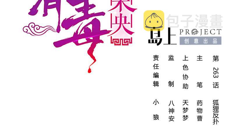 庶女有毒之锦绣未央漫画,第三季 第263话 狐狸反扑2图