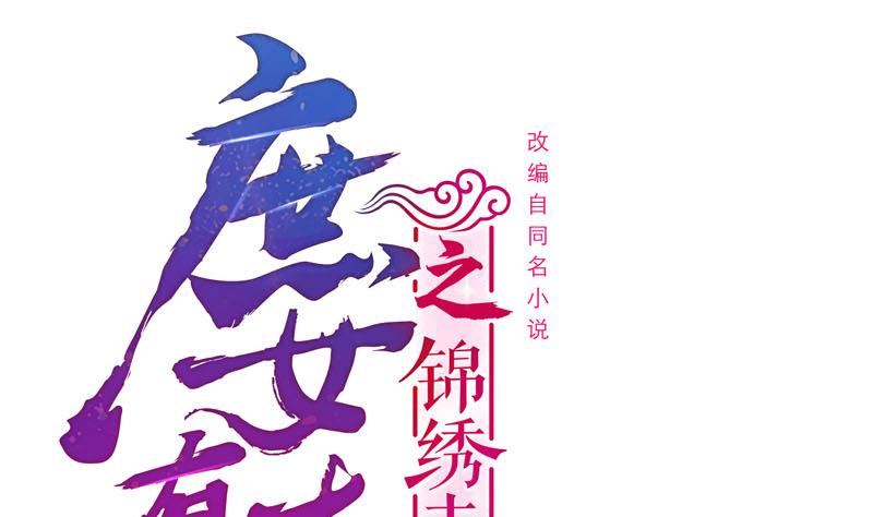 庶女有毒之锦绣未央txt漫画,第三季 第248话 暴露1图