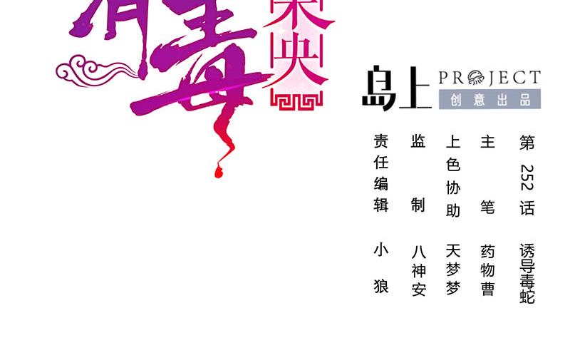 庶女有毒之锦绣未央漫画,第三季 第252话 引诱毒蛇2图