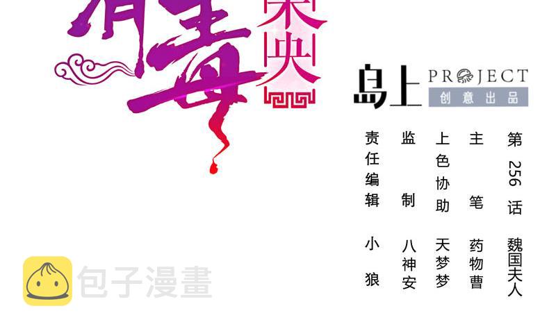 庶女有毒之锦绣未央漫画,第三季 第256话 魏国夫人2图