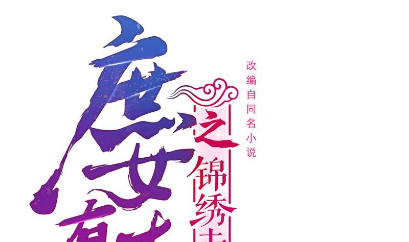 庶女有毒之锦绣未央漫画,第三季 第258话 疯癫的大夫人1图