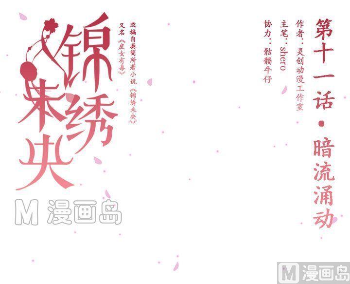 庶女有毒之锦绣未央漫画,第11话 暗流涌动1图