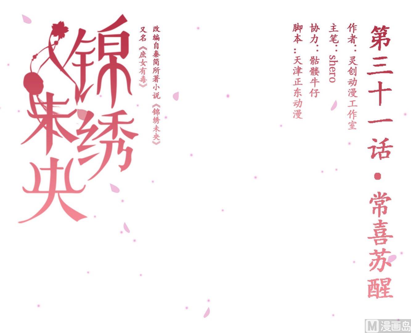 庶女有毒之锦绣未央漫画,第31话 常喜苏醒1图