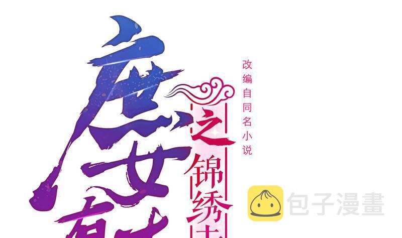 庶女有毒之锦绣未央漫画免费阅读漫画,第三季 第291话 新母亲1图