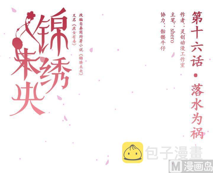 庶女有毒之锦绣未央漫画,第16话 落水爲祸1图