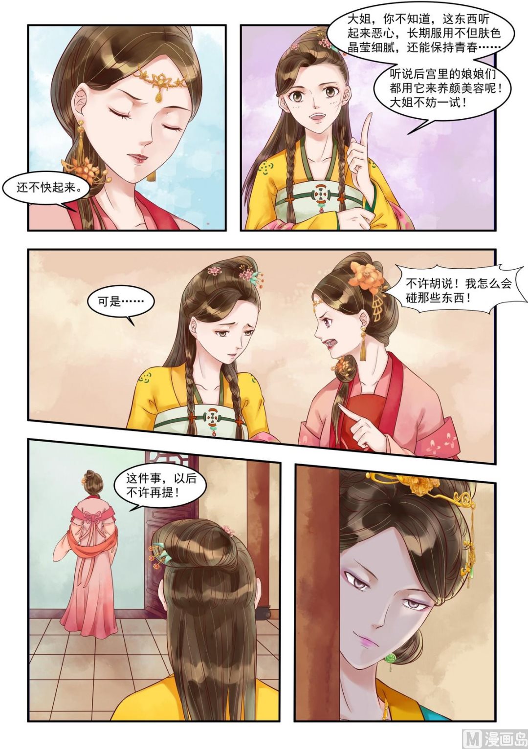 庶女有毒之锦绣未央漫画,第78话 埋下陷阱2图