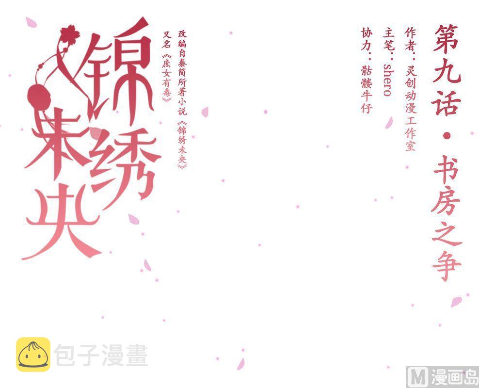 庶女有毒之锦绣未央漫画免费阅读漫画,第9话 书房之争1图