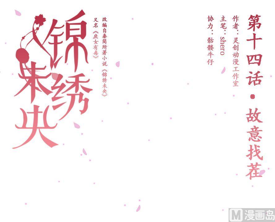 庶女有毒之锦绣未央漫画,第14话 故意找茬1图