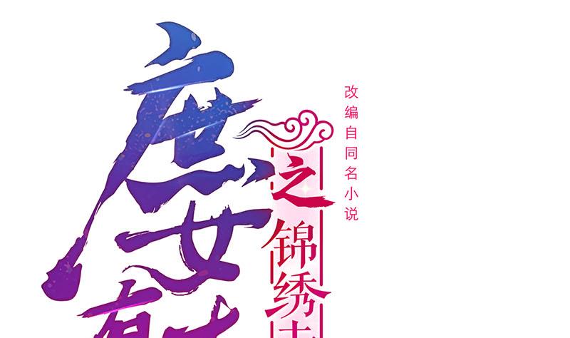 庶女有毒之锦绣未央漫画,第三季 第252话 引诱毒蛇1图