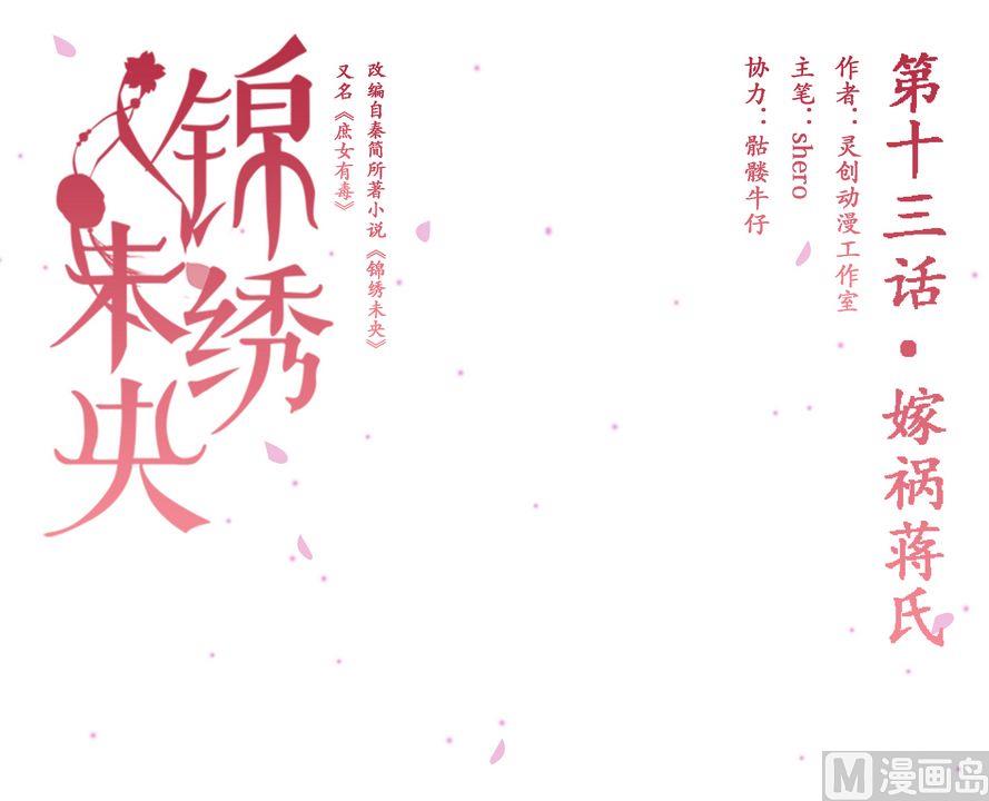 庶女有毒之锦绣未央漫画,第13话 嫁祸蒋氏1图