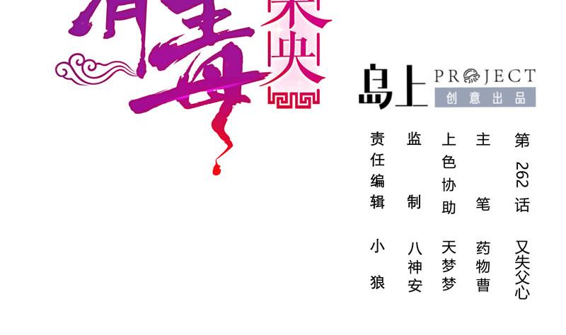 庶女有毒之锦绣未央漫画,第三季 第262话 又失父心2图