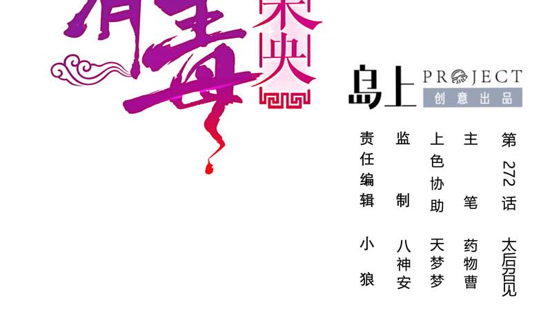 庶女有毒之锦绣未央漫画,第三季 第272话 太后召见2图