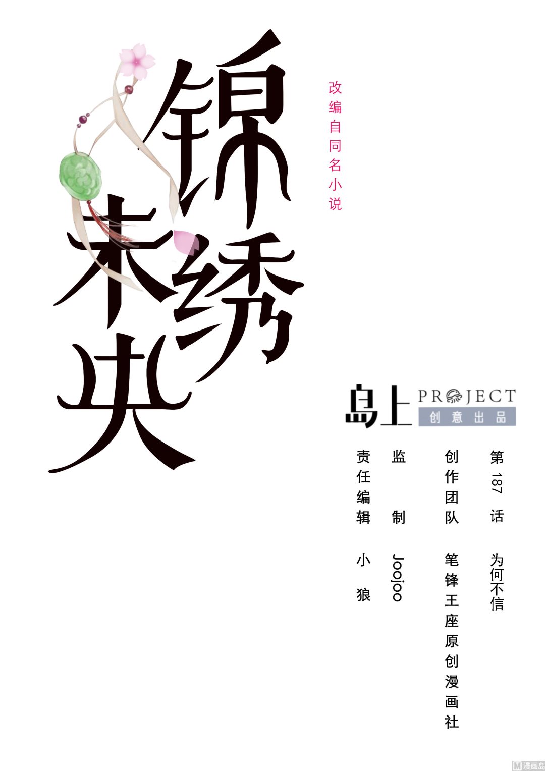 庶女有毒之锦绣未央漫画,第187话 爲何不信1图