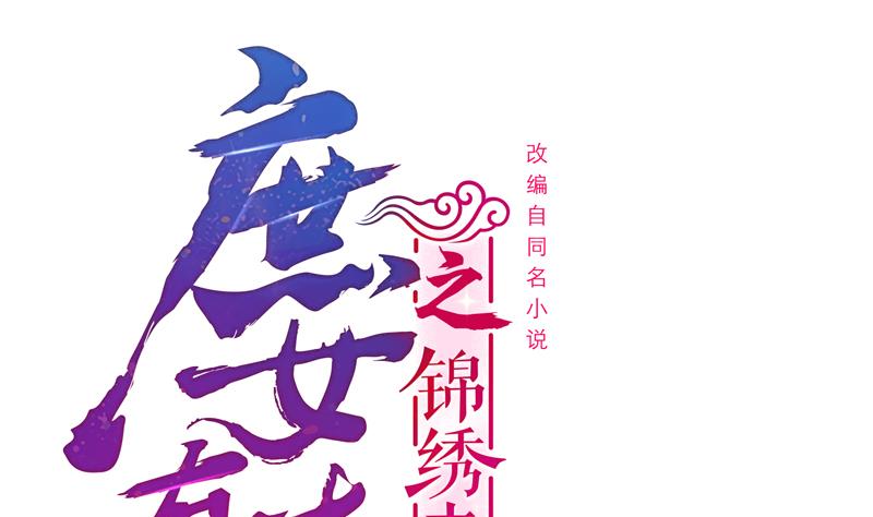 庶女有毒之锦绣未央漫画,第三季 第285话 继承家业1图