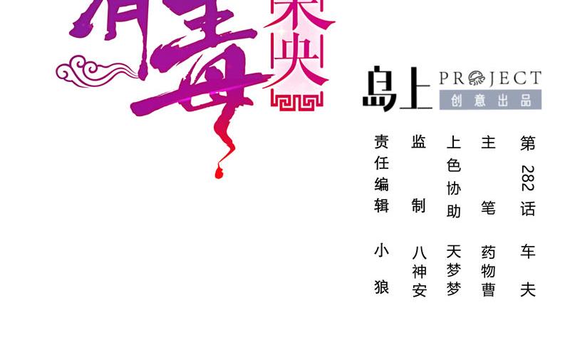 庶女有毒之锦绣未央漫画,第三季 第282话 车夫2图