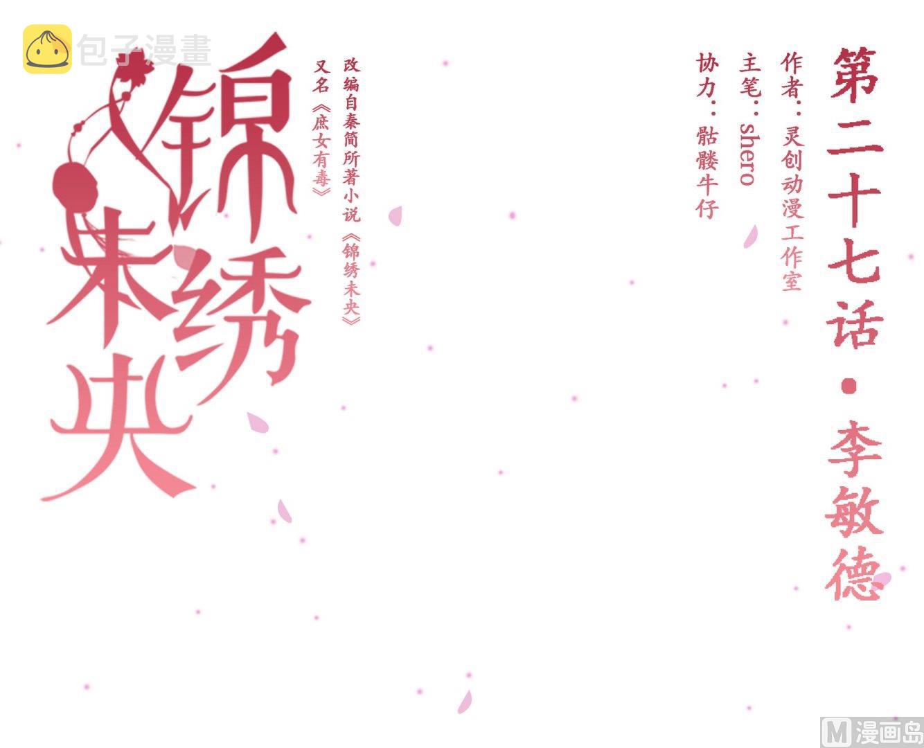 庶女有毒之锦绣未央漫画,第27话 李敏德1图