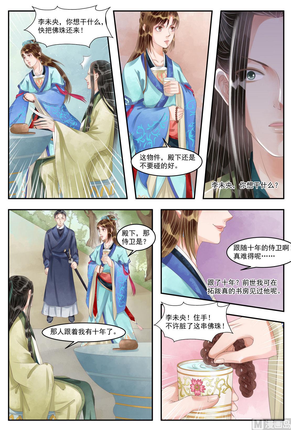 庶女有毒之锦绣未央漫画,第101话 救你一命2图