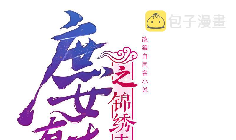 庶女有毒之锦绣未央漫画,第三季 第259话 强抢蒋氏1图