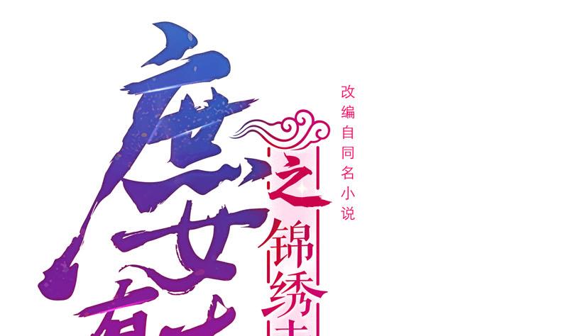 庶女有毒之锦绣未央漫画,第三季 第272话 太后召见1图