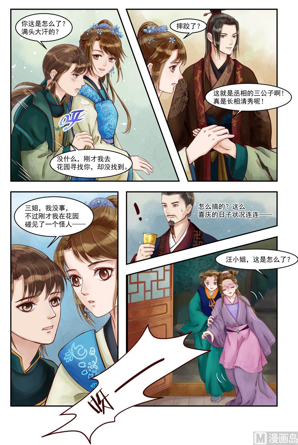 庶女有毒之锦绣未央漫画,第71话 突遭变故2图