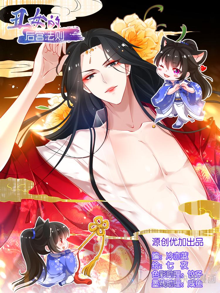 丑女的后宫法则吧漫画,第18话 花落我手1图