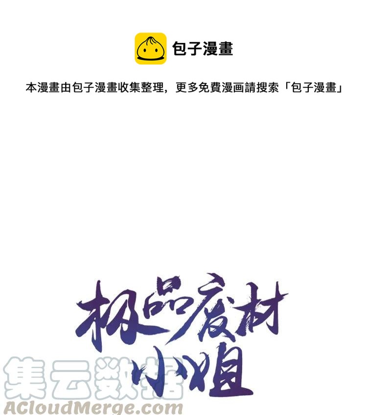 极品废婿小说全文在线免费看漫画,第38话  一无是处的丫头1图