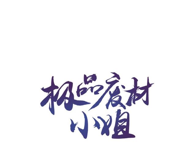 极品废婿txt下载全本漫画,第106话 危机时刻1图