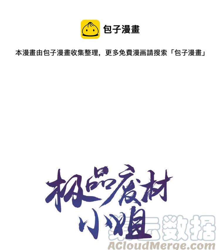 极品废柴一口气看完漫画,第135话 两个青雪？1图